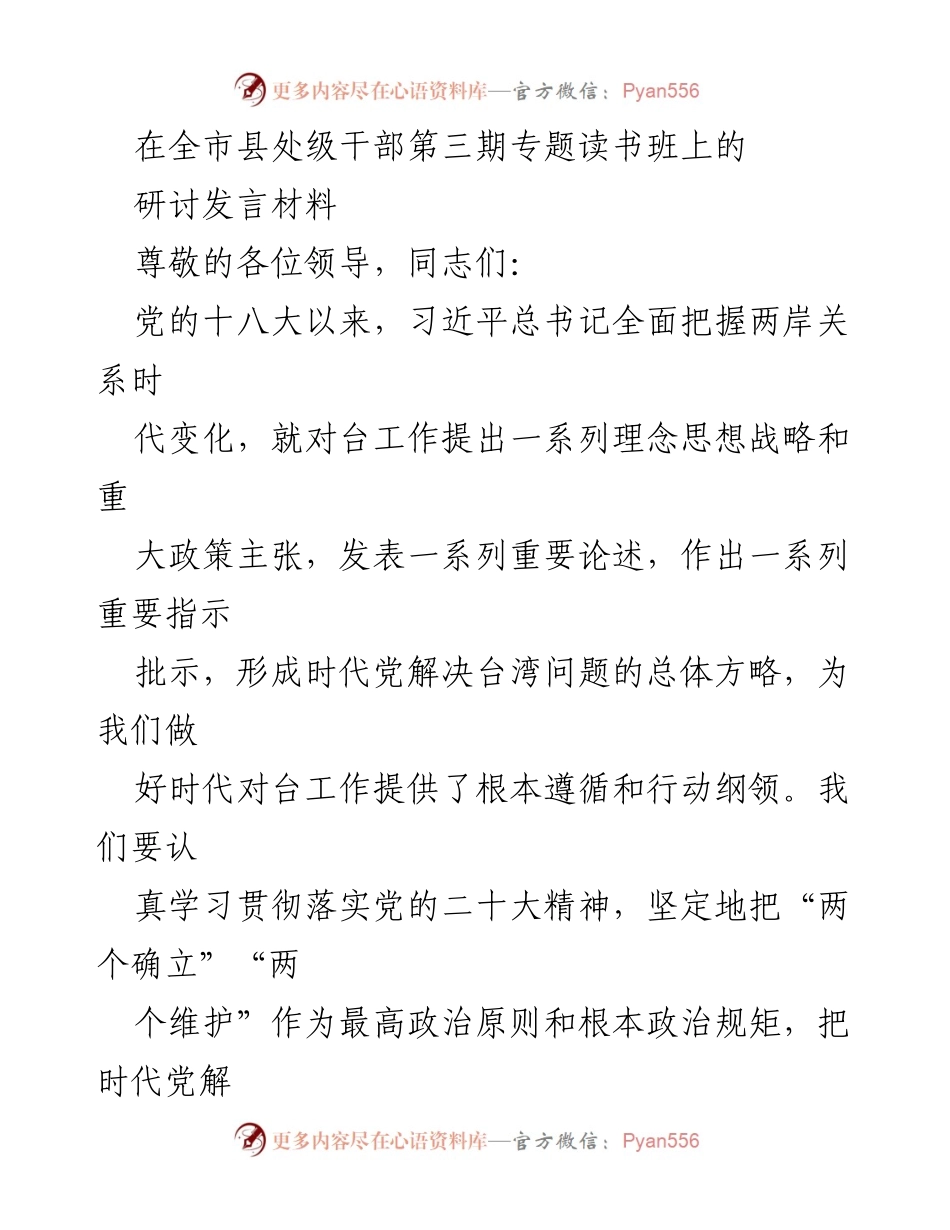 [发言] 全市县处级干部第三期专题读书班 - 深入学习贯彻党的二十大精神，推动全市对台工作高质量发展.docx_第1页