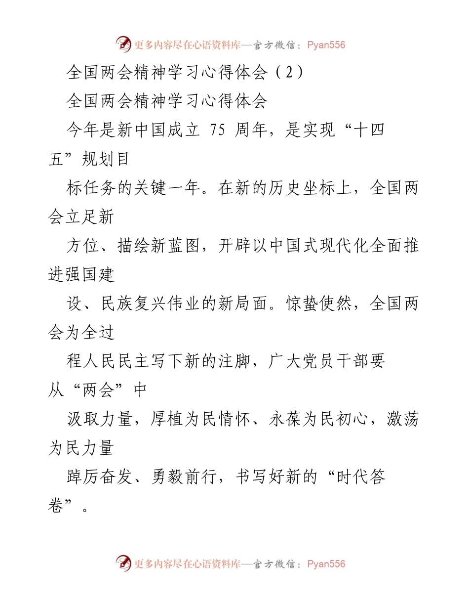 [发言] 全国两会精神学习 - 从全国两会汲取力量，厚植为民情怀.docx_第1页