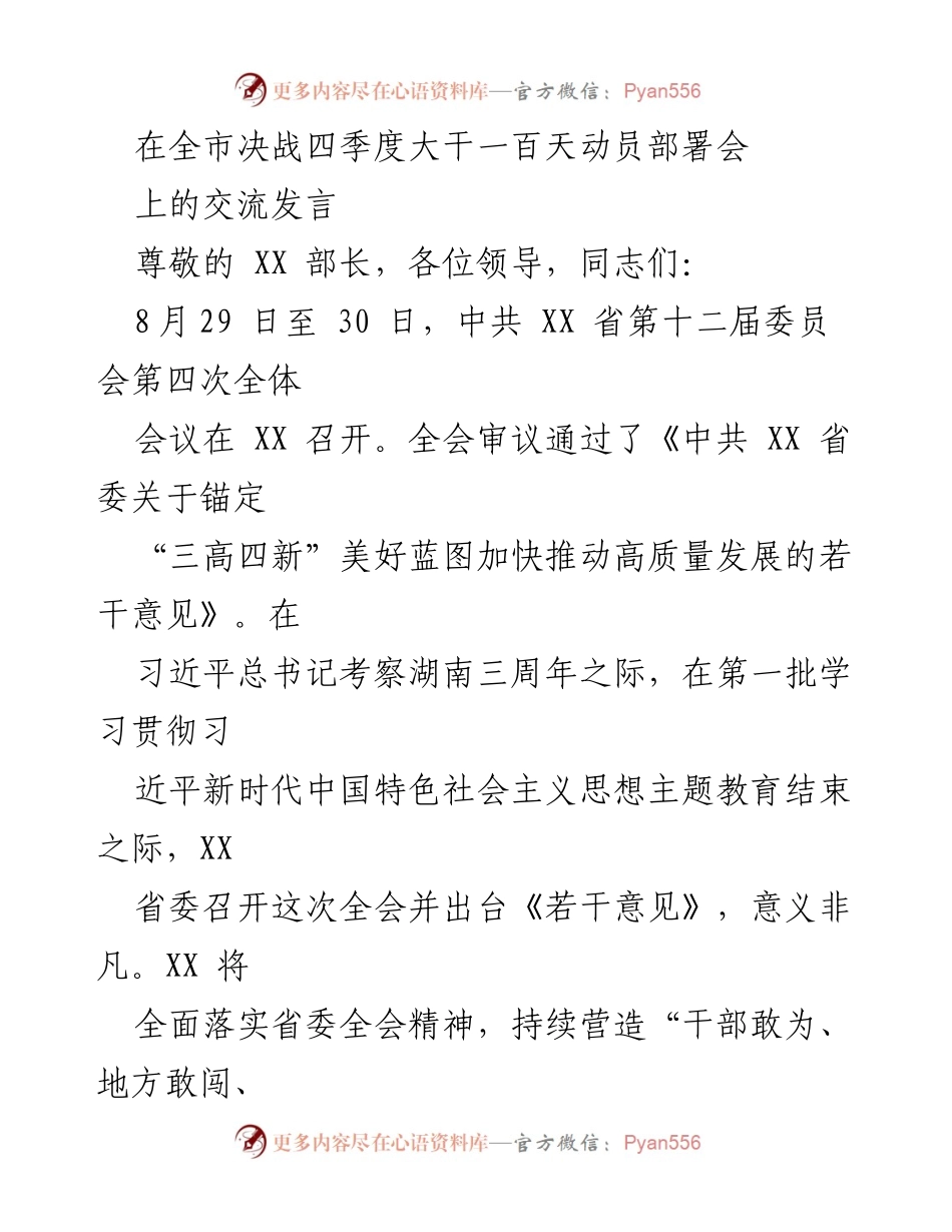[发言] 全市决战四季度大干一百天动员部署会 - 推动高质量发展，落实省委全会精神的交流发言.docx_第1页