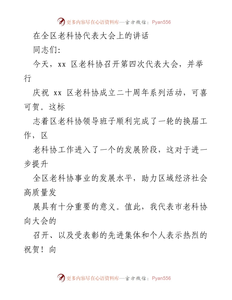 [发言] 全区老科协代表大会 - 庆祝老科协成立二十周年，展望未来发展.docx_第1页