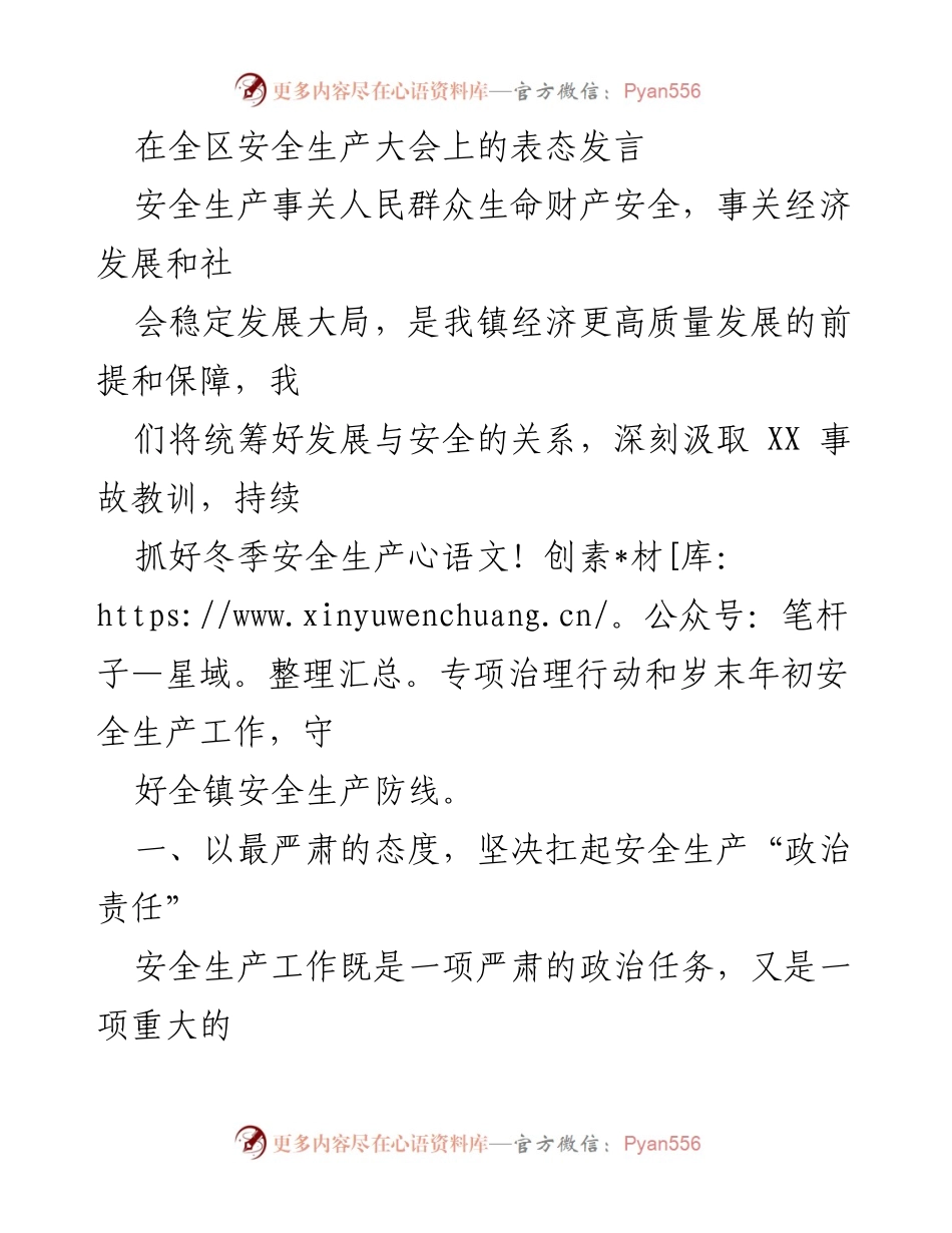 [发言] 全区安全生产大会 - 强化安全生产责任，筑牢安全防线.docx_第1页
