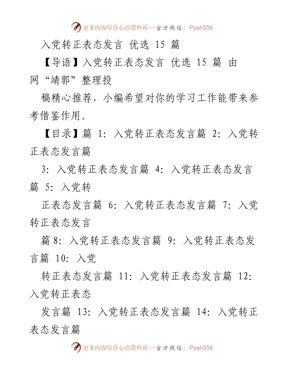 [发言] 入党转正 - 入党转正表态发言精选15篇.docx_第1页