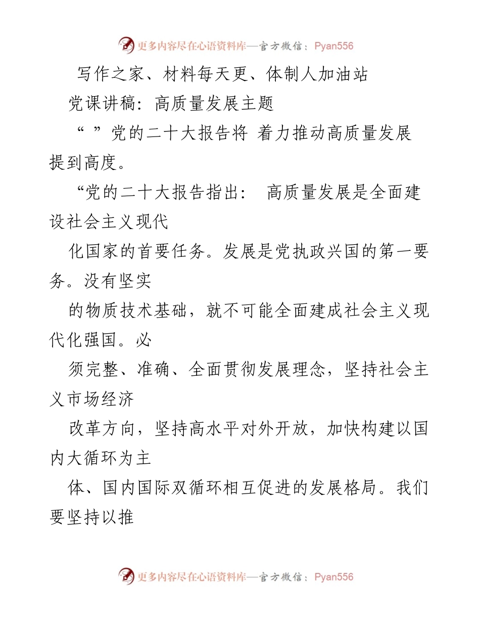 [发言] 党课 - 高质量发展的内涵与实现路径_1.docx_第1页