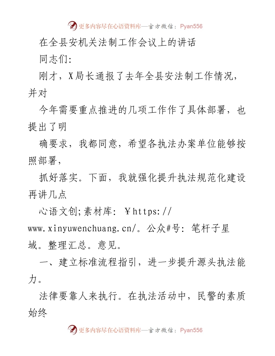 [发言] 全县安机关法制工作会议 - 强化执法规范化建设的意见.docx_第1页