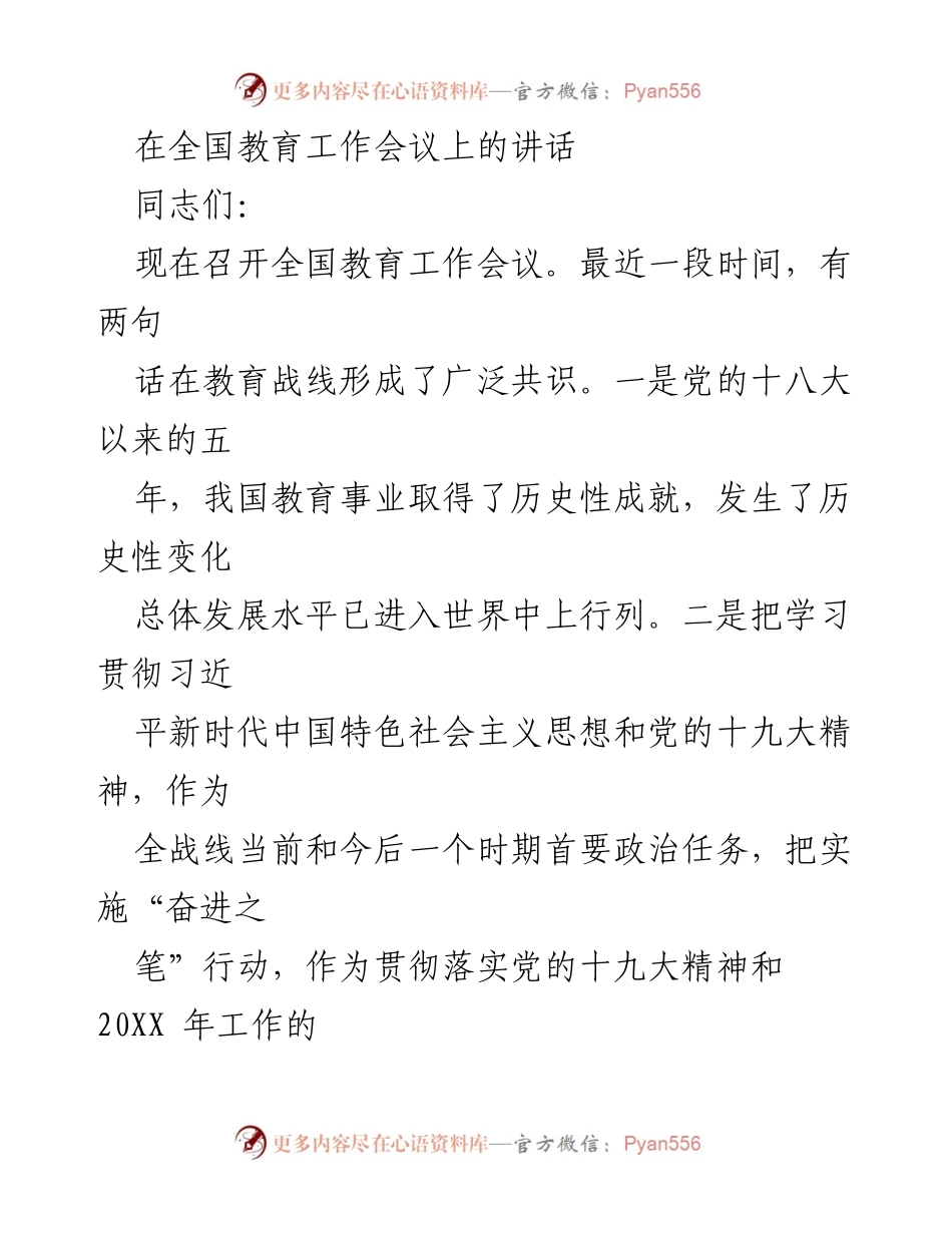 [发言] 全国教育工作会议 - 深入贯彻党的十九大精神，推动教育事业新发展.docx_第1页