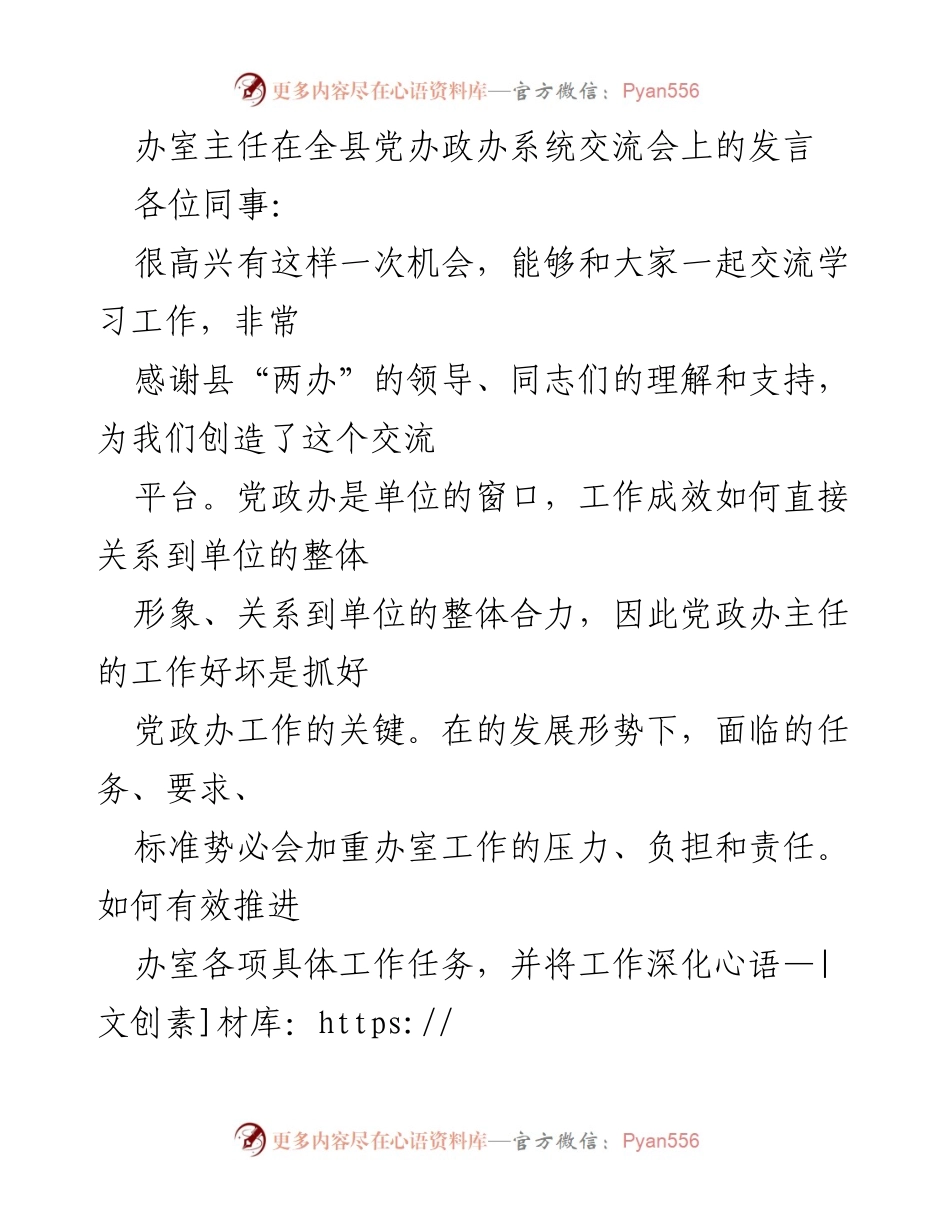 [发言] 全县党办政办系统交流会 - 提升党政办工作效率与服务水平的重要性.docx_第1页