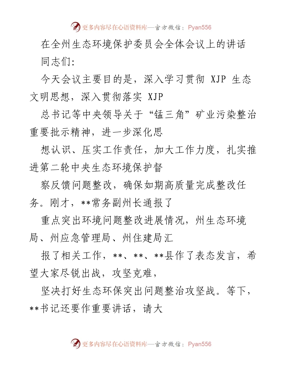 [发言] 全州生态环境保护委员会全体会议 - 加强生态环境问题整改的紧迫性与责任落实.docx_第1页