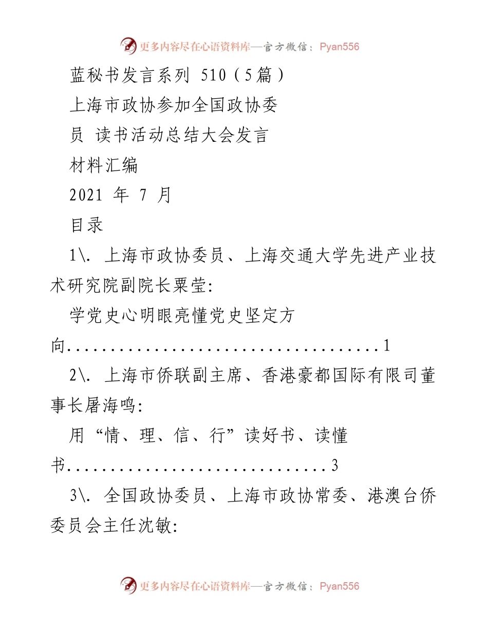 [发言] 全国政协委员读书活动总结大会 - 上海市政协委员读书活动总结发言材料汇编.docx_第1页