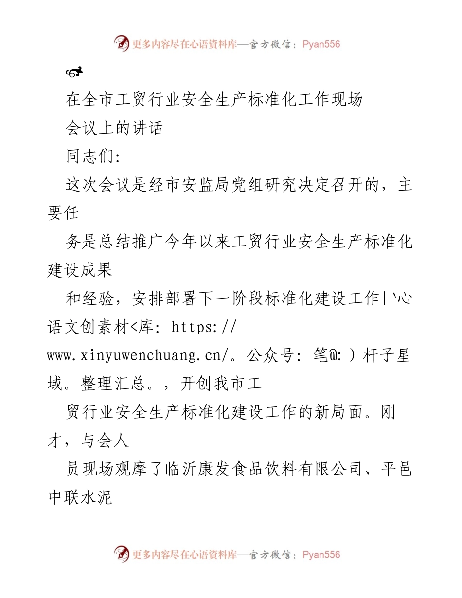 [发言] 全市工贸行业安全生产标准化工作现场会议 - 加强安全生产标准化建设的重要性与实施策略.docx_第1页