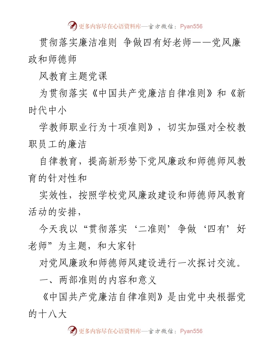 [发言] 党风廉政和师德师风教育主题党课 - 争做“四有”好老师：落实廉洁自律准则的探索与实践.docx_第1页