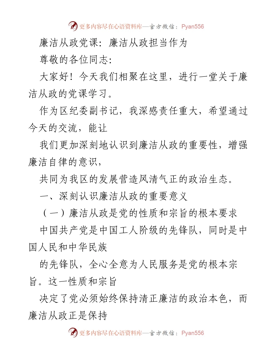 [发言] 党课学习 - 廉洁从政的重要性与责任担当.docx_第1页