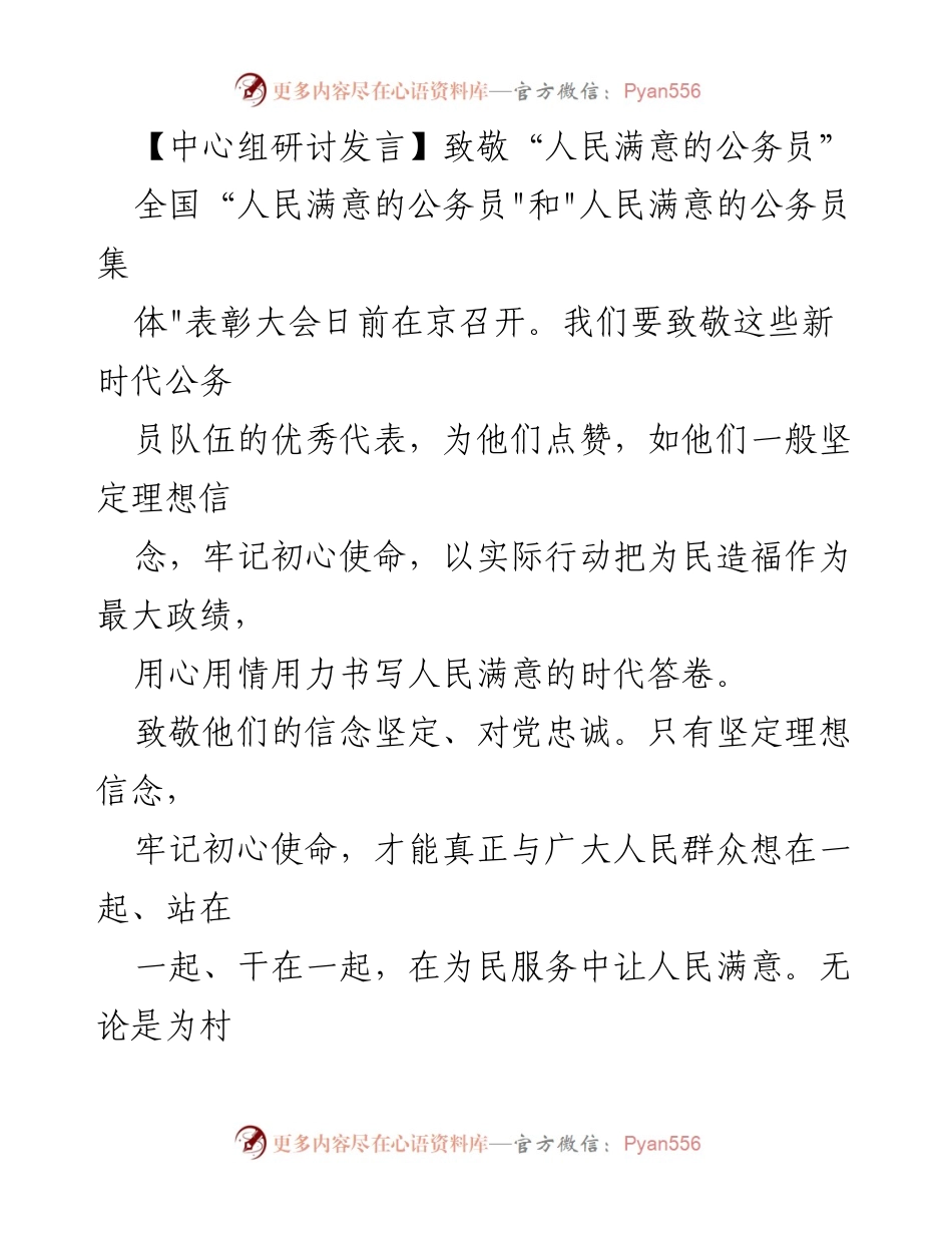 [发言] 全国“人民满意的公务员”表彰大会 - 致敬新时代人民满意公务员的奉献与担当.docx_第1页