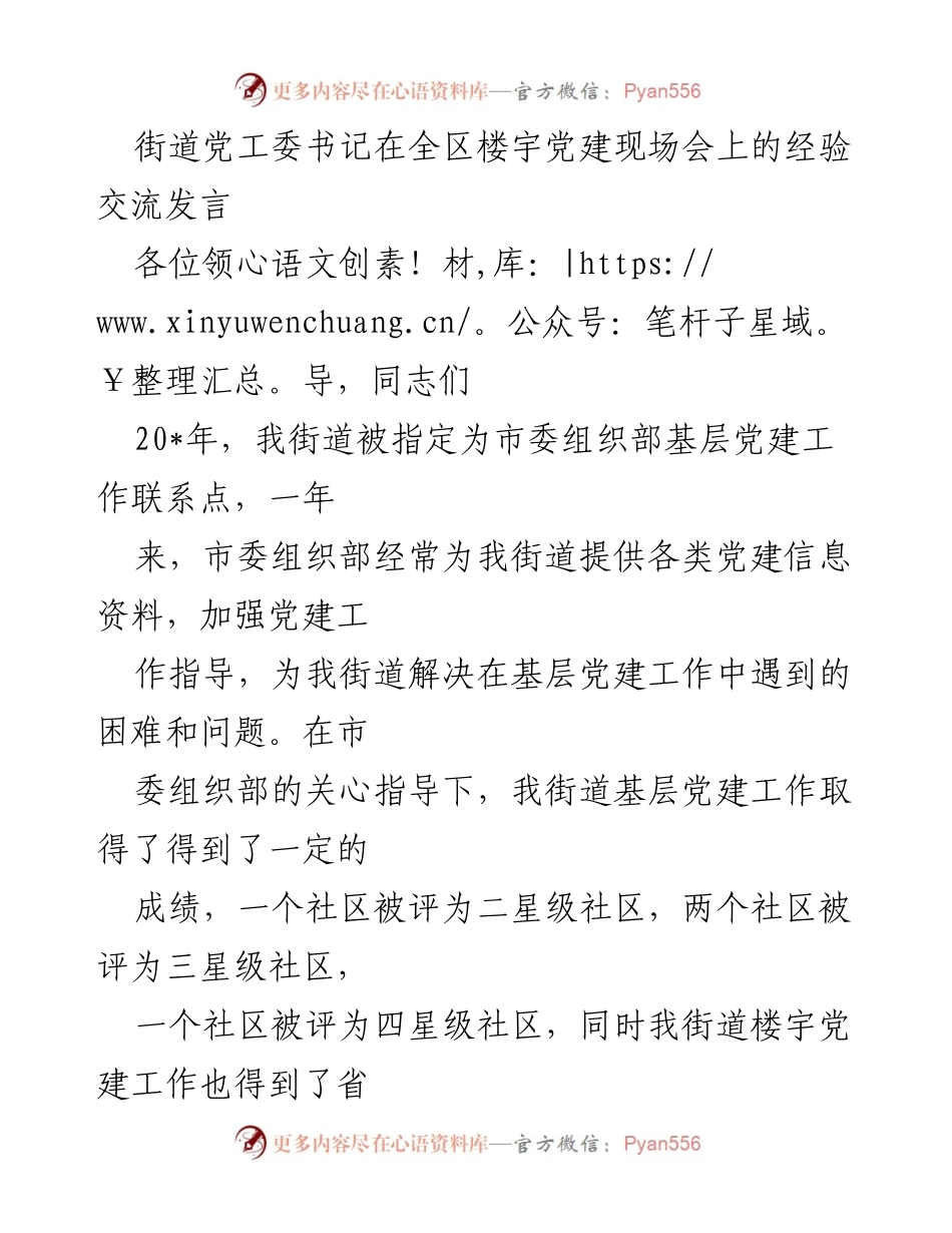 [发言] 全区楼宇党建现场会 - 街道党工委书记分享基层党建工作经验.docx_第1页