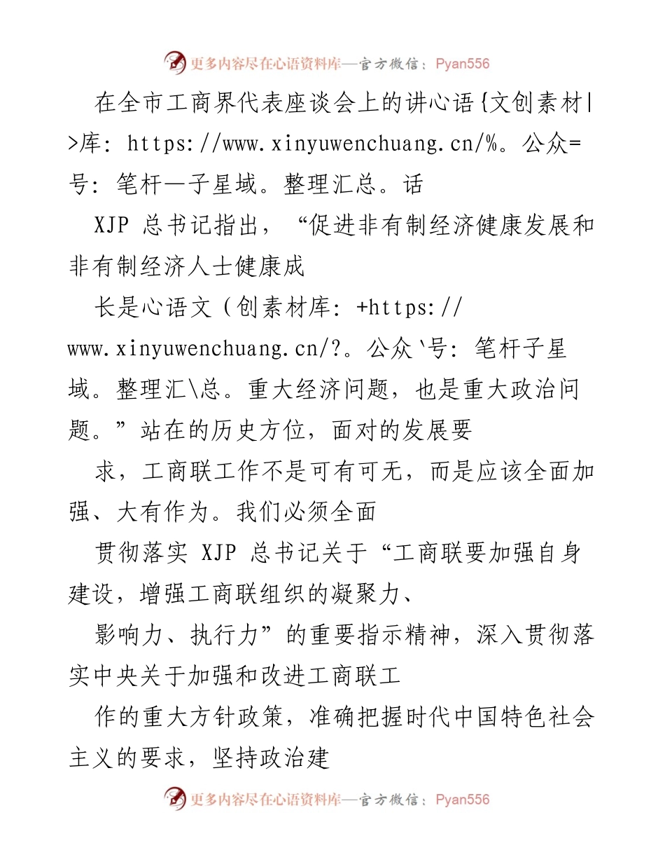 [发言] 全市工商界代表座谈会 - 加强工商联工作，推动非有制经济高质量发展.docx_第1页