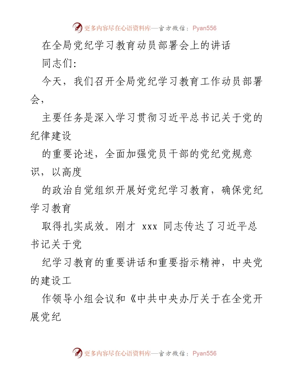 [发言] 全局党纪学习教育动员部署会 - 深入学习贯彻党的纪律建设，强化党员干部的党纪意识.docx_第1页