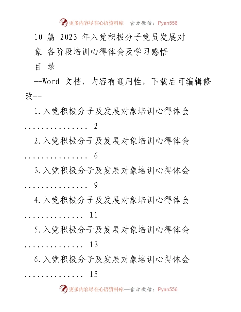 [发言] 入党积极分子培训 - 入党积极分子的学习体会与感悟.docx_第1页