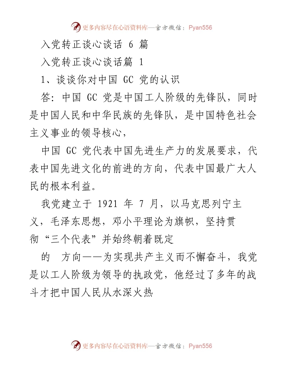 [发言] 入党转正谈心谈话 - 加强党员意识与责任感的培养.docx_第1页