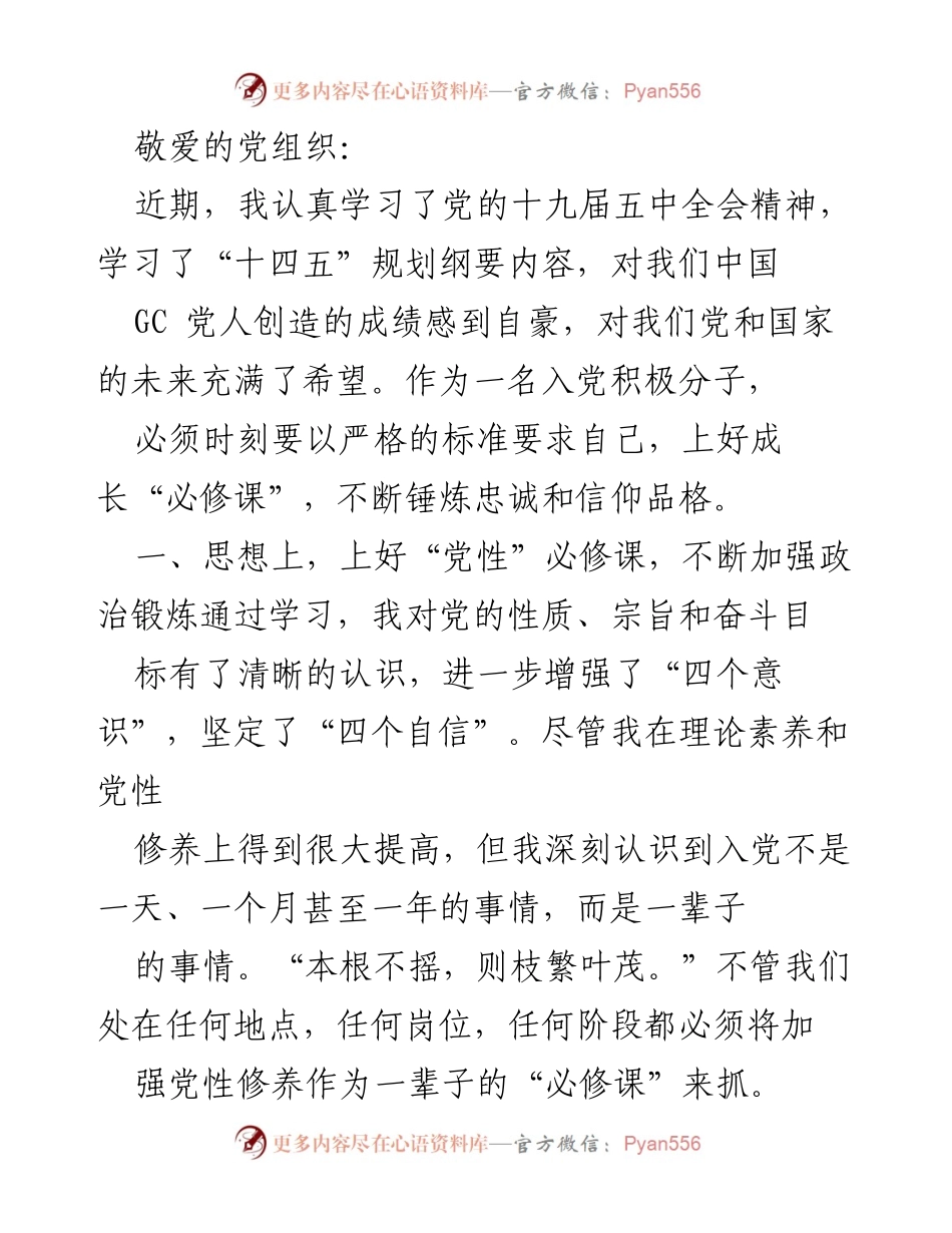 [发言] 入党积极分子学习会 - 加强党性修养，坚定理想信念.docx_第1页