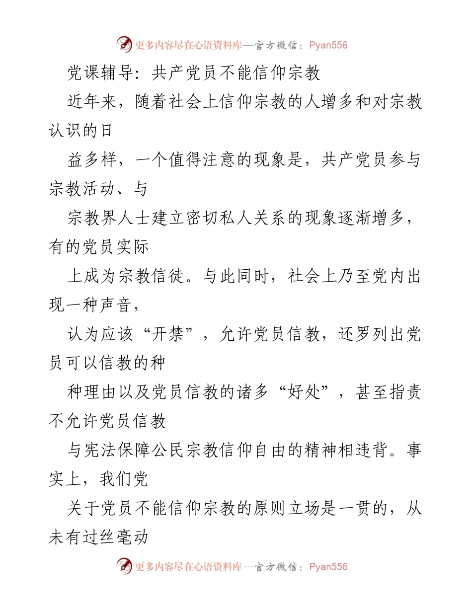 [发言] 党课辅导 - 坚持共产党员不信仰宗教的原则.docx_第1页