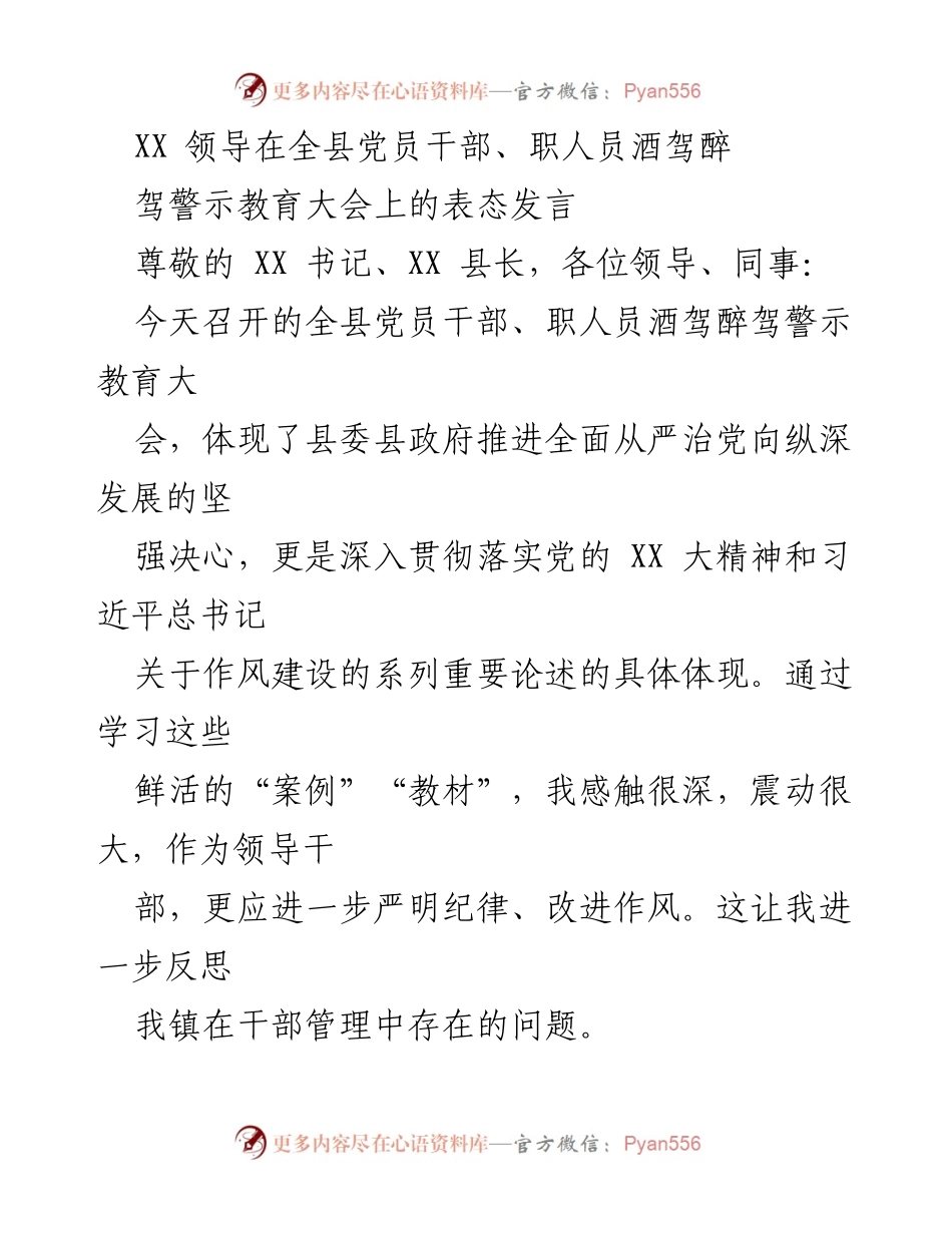 [发言] 全县党员干部、职人员酒驾醉驾警示教育大会 - 加强纪律与作风建设，坚决整治酒驾醉驾问题.docx_第1页