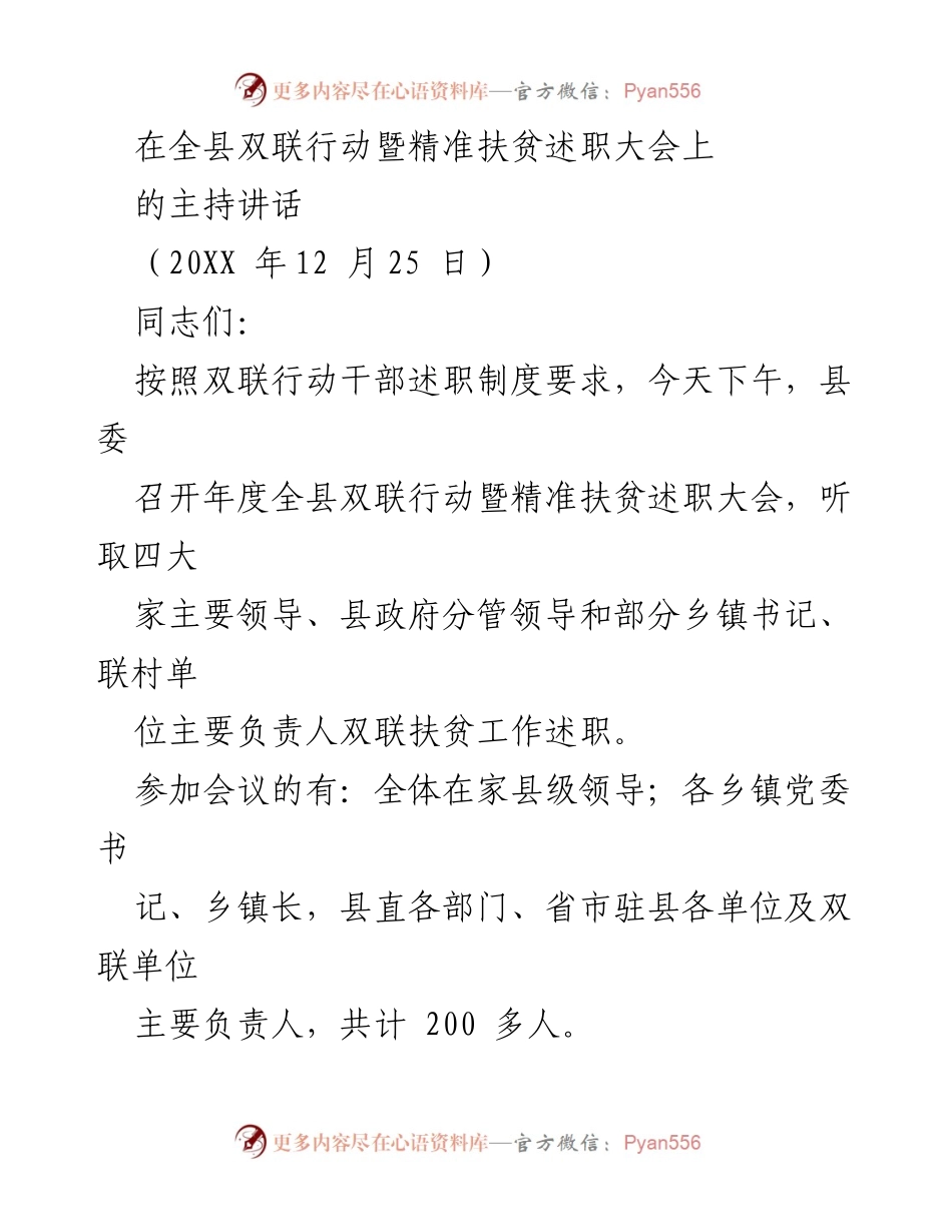 [发言] 全县双联行动暨精准扶贫述职大会 - 强化责任担当，推动双联扶贫工作新进展.docx_第1页