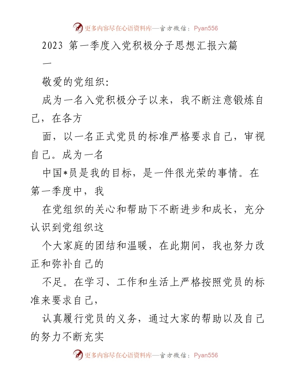 [发言] 入党积极分子思想汇报 - 2023年第一季度入党积极分子思想汇报总结_1.docx_第1页