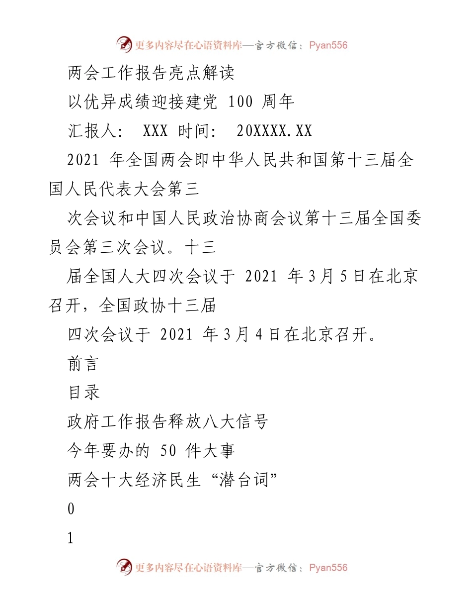 [发言] 全国两会 - 2021年全国两会工作报告亮点解读.docx_第1页