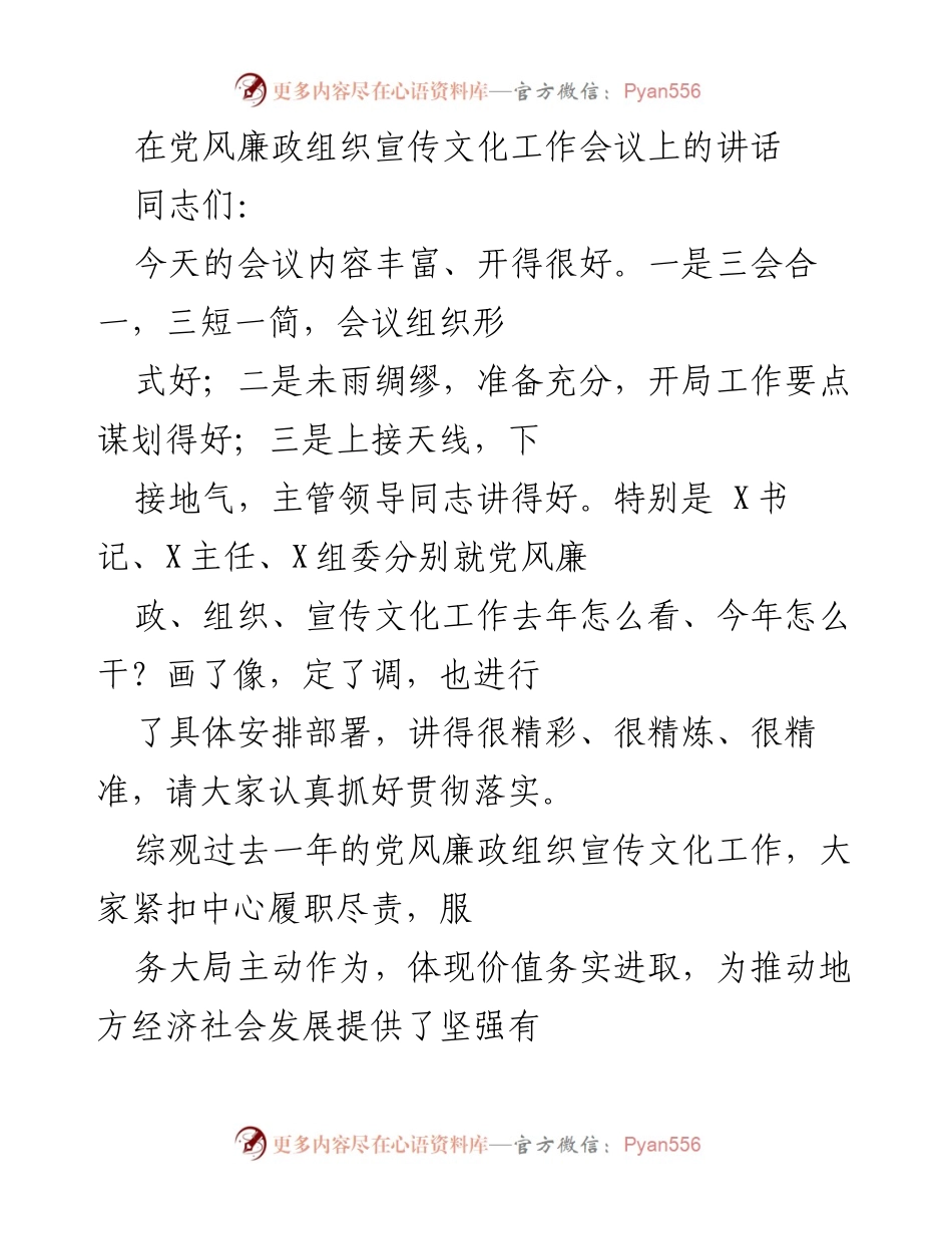 [发言] 党风廉政组织宣传文化工作会议 - 强化责任落实，推动党风廉政与组织宣传工作新发展.docx_第1页