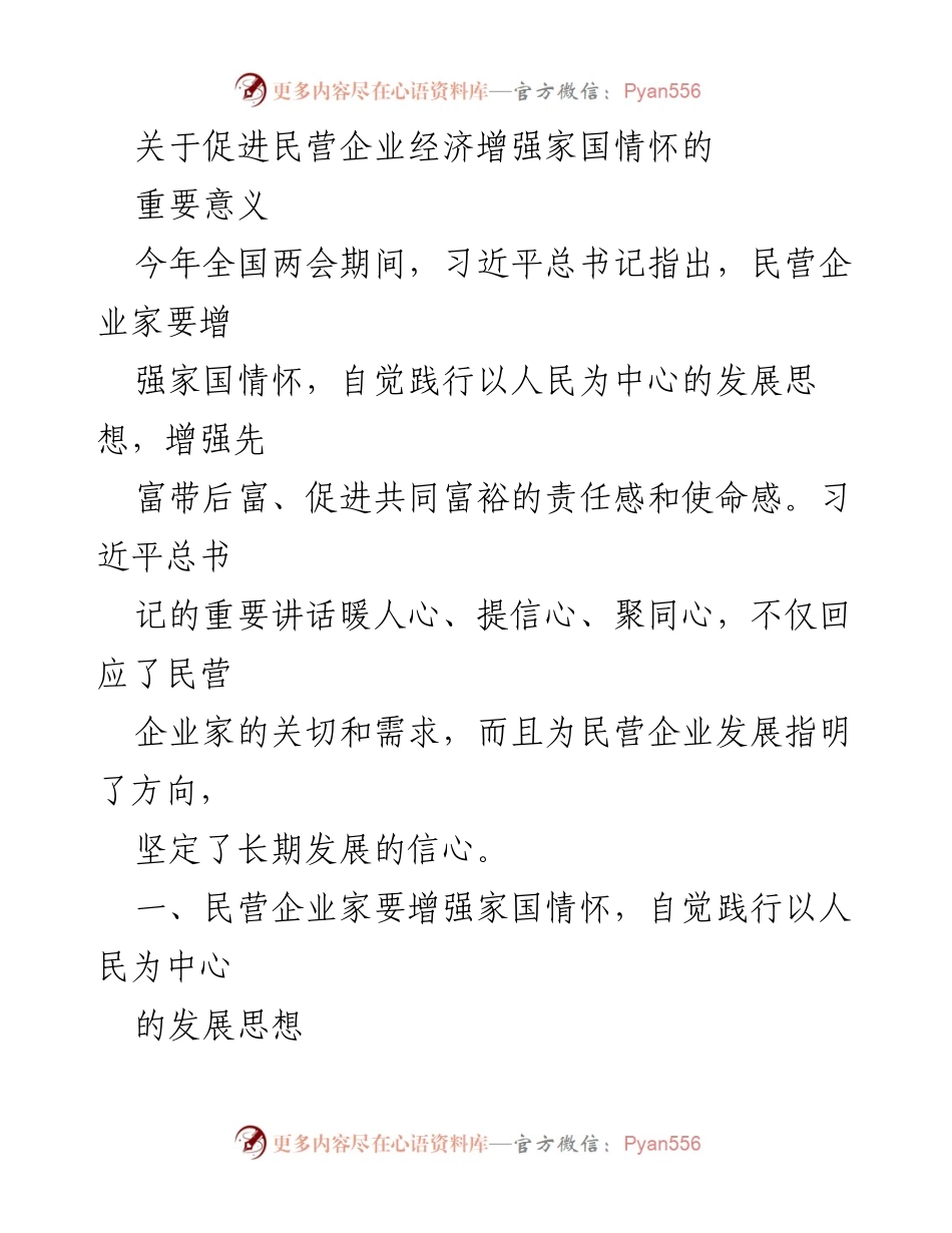 [发言] 全国两会 - 民营企业家增强家国情怀的重要性与责任_1.docx_第1页