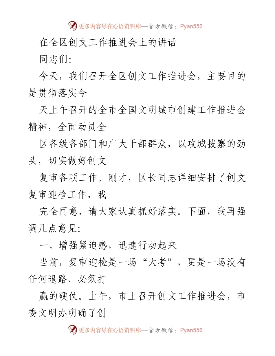 [发言] 全区创文工作推进会 - 强化责任，确保创文复审高标通过.docx_第1页