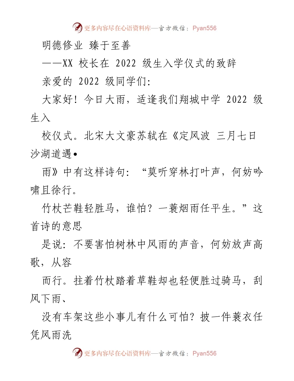 [发言] 入学仪式 - 明德修业，携风雨共成长.docx_第1页