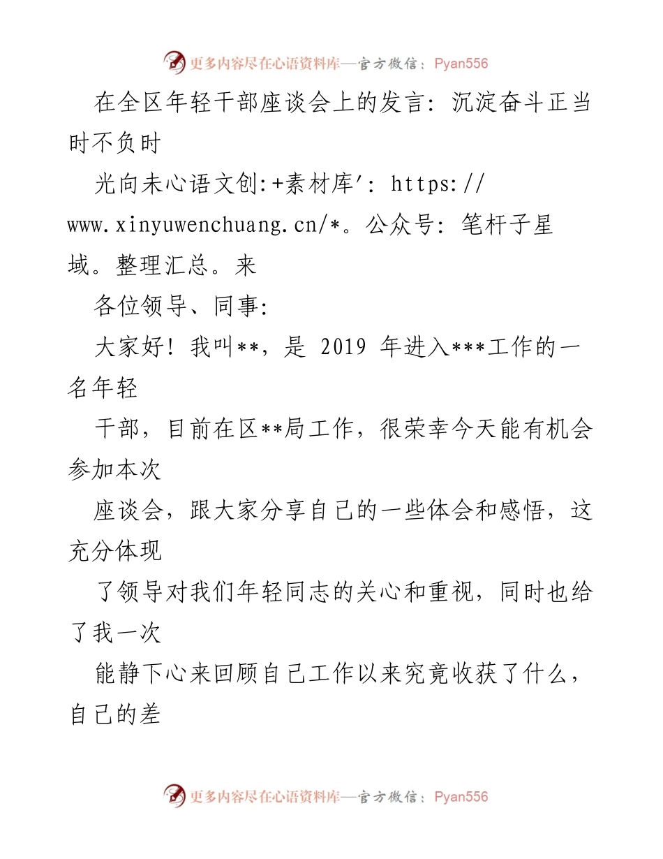 [发言] 全区年轻干部座谈会 - 年轻干部成长的真实感悟与奋斗方向.docx_第1页