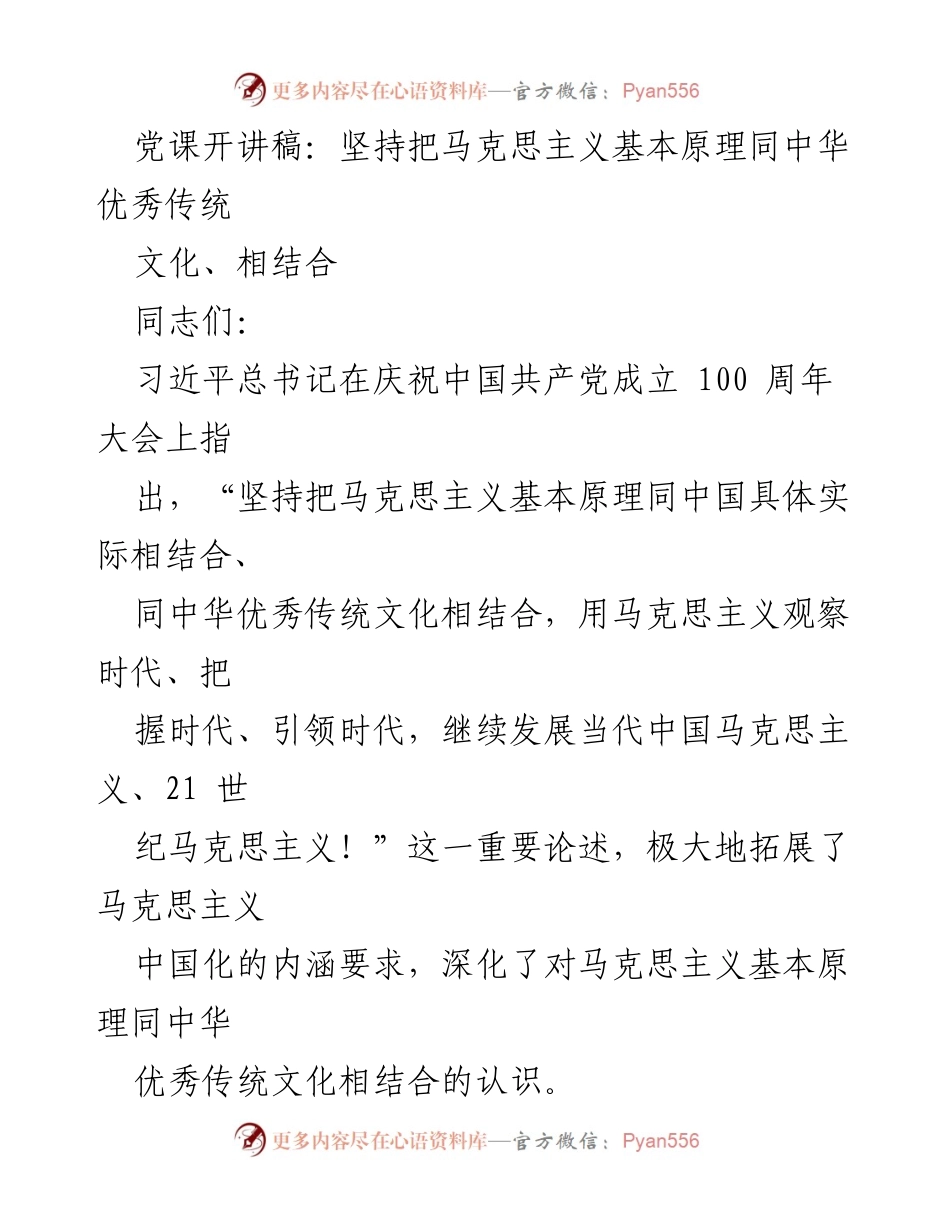 [发言] 党课 - 马克思主义与中华优秀传统文化的结合.docx_第1页