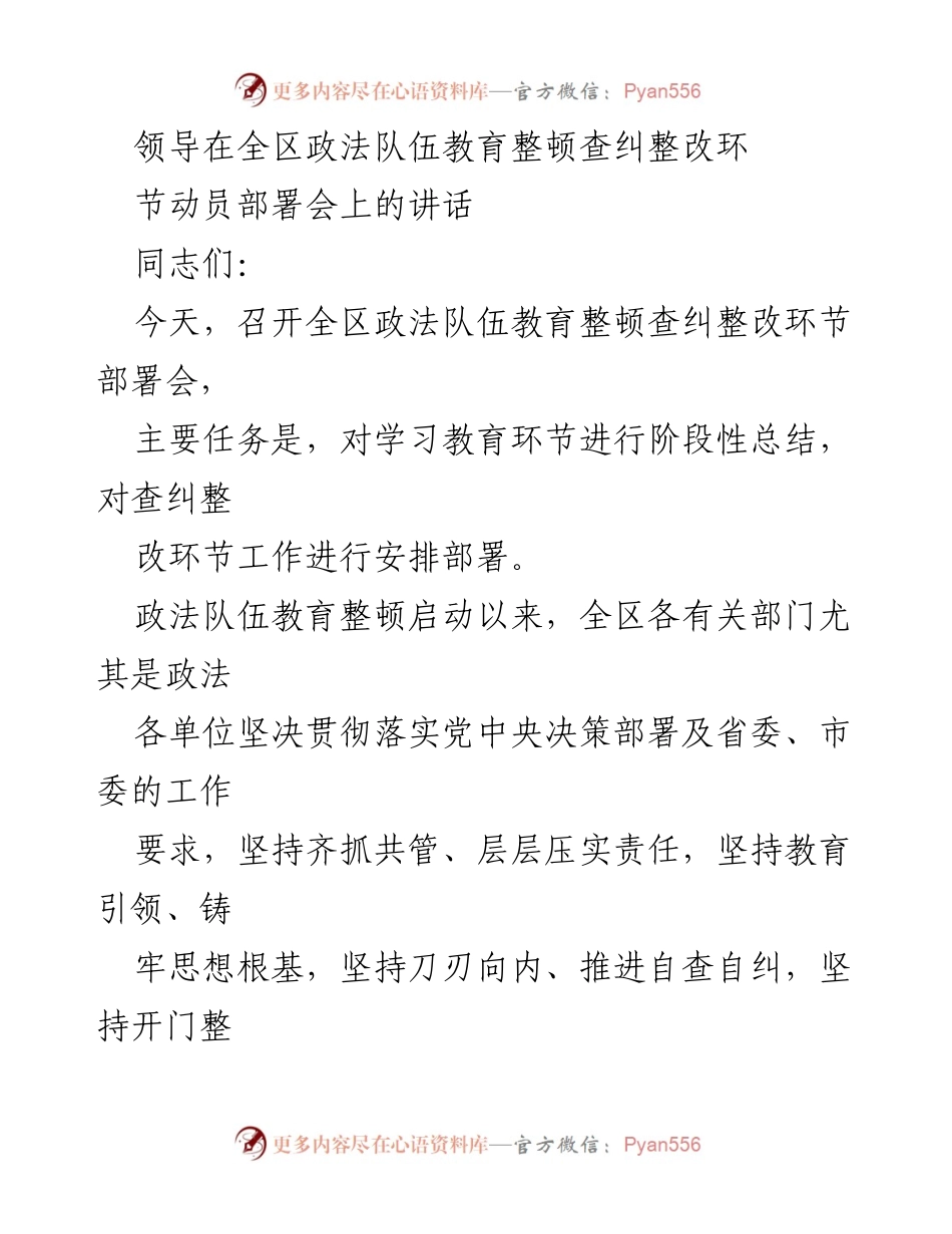 [发言] 全区政法队伍教育整顿查纠整改部署会 - 强化责任落实，推动政法队伍教育整顿深入开展.docx_第1页
