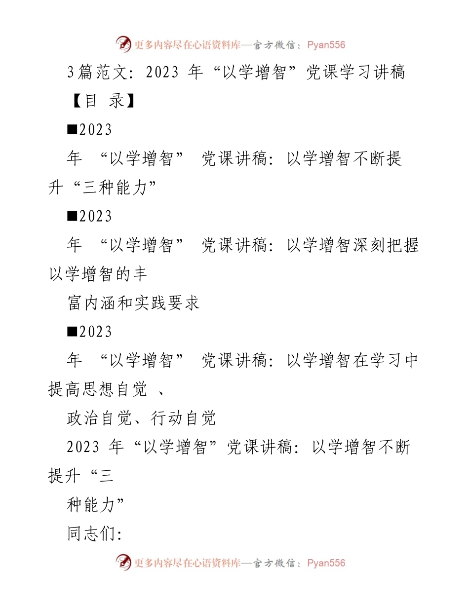 [发言] 党课学习 - 以学增智提升党员干部政治能力.docx_第1页