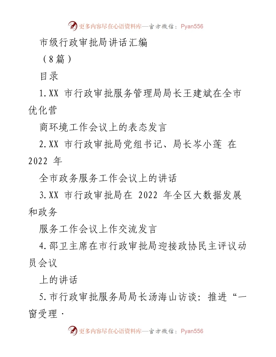 [发言] 全市优化营商环境工作会议 - 加强营商环境建设，推动高质量发展.docx_第1页