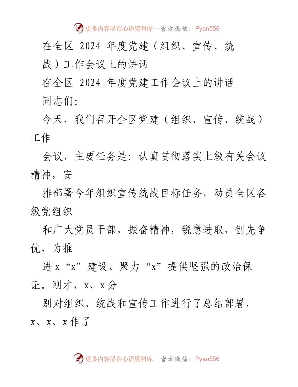 [发言] 全区2024年度党建工作会议 - 强化责任感，推动党建工作新进展.docx_第1页