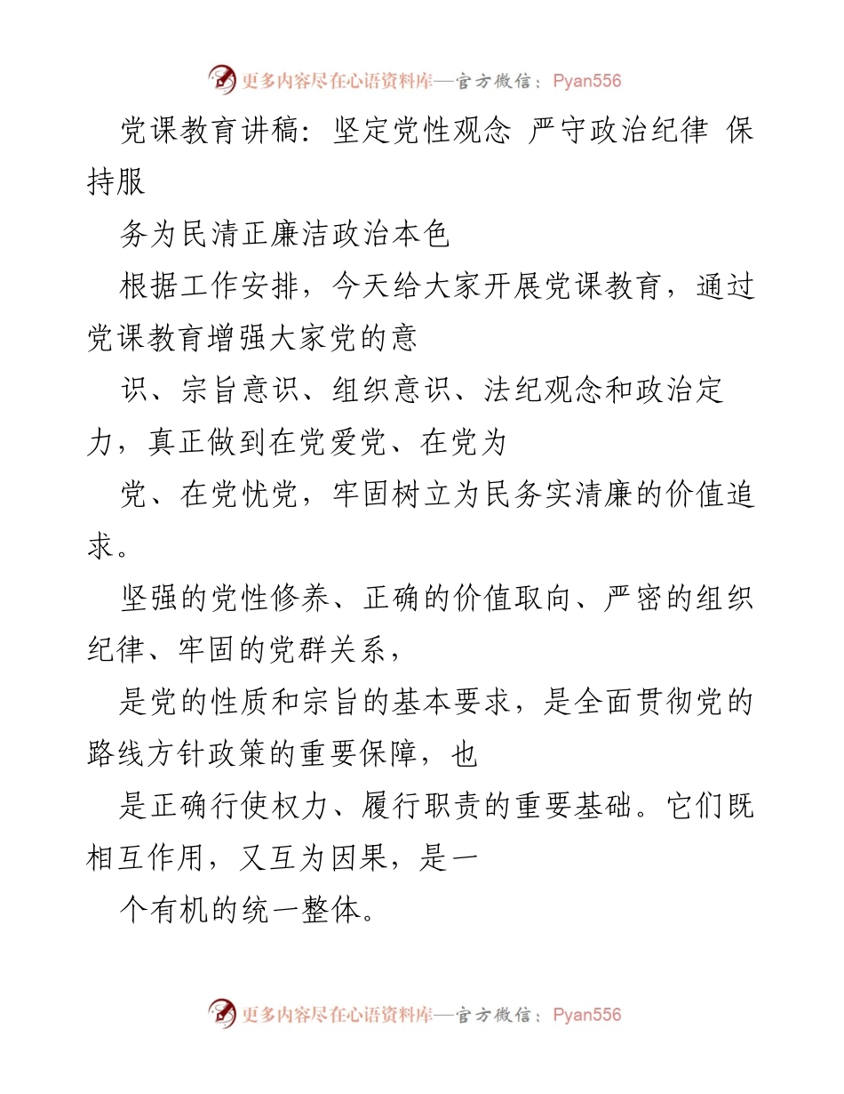 [发言] 党课教育 - 坚定党性观念，严守政治纪律，保持清正廉洁的政治本色.docx_第1页