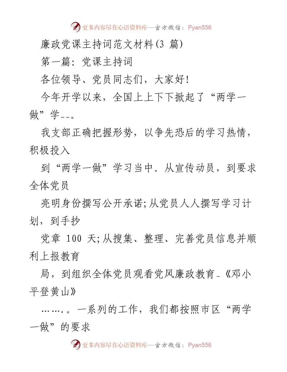 [发言] 党课活动 - 廉政党课主持词与活动安排.docx_第1页