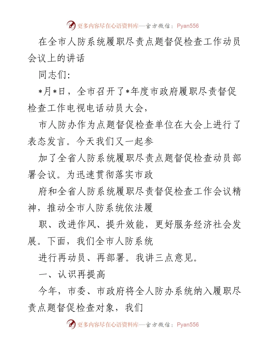 [发言] 全市人防系统履职尽责督促检查工作动员会议 - 加强履职尽责意识，推动人防系统高效服务.docx_第1页