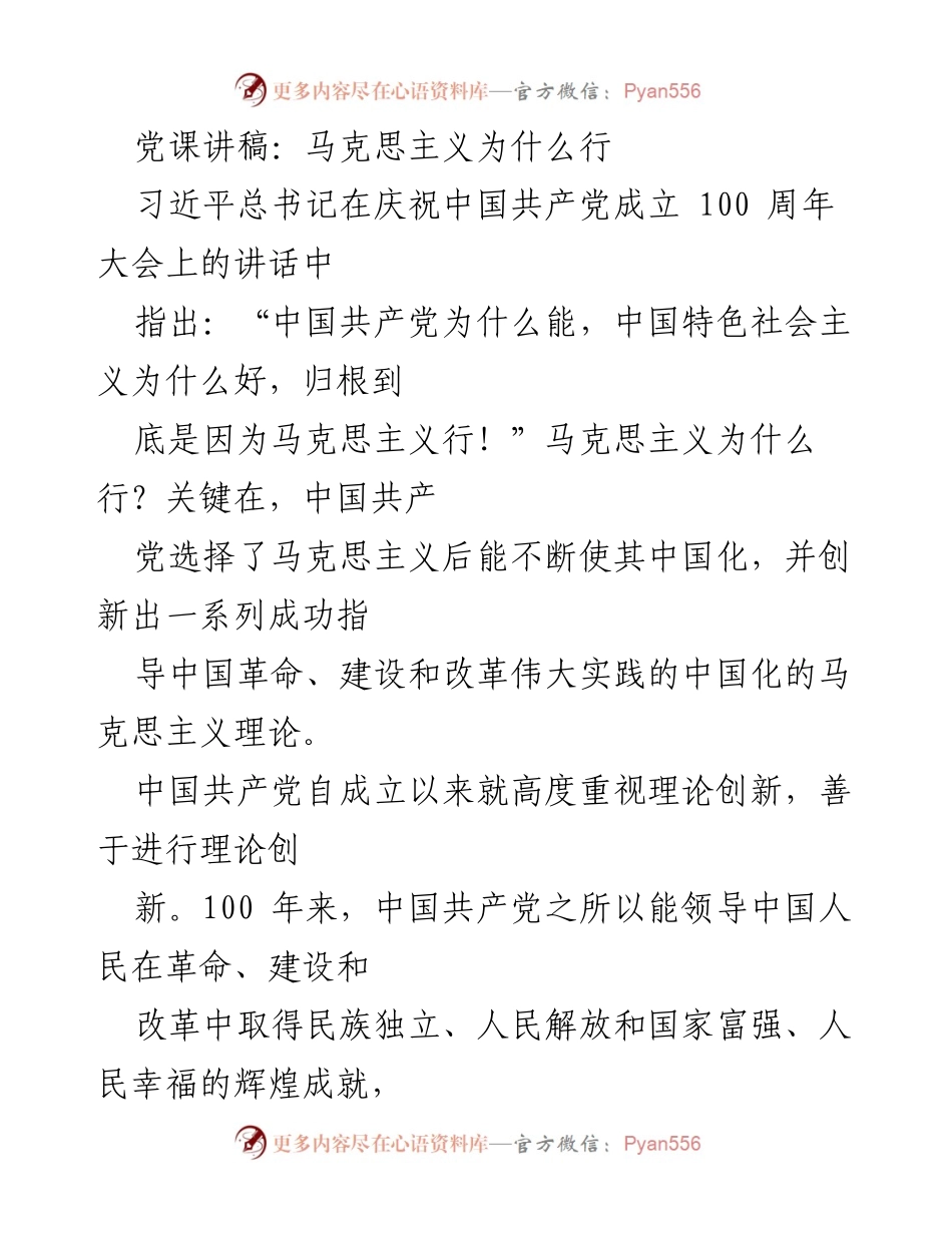 [发言] 党课 - 马克思主义中国化的历史进程与理论创新.docx_第1页