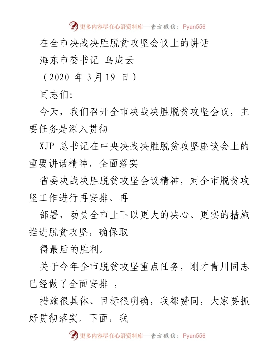 [发言] 全市决战决胜脱贫攻坚会议 - 强化决心，确保脱贫攻坚最终胜利.docx_第1页