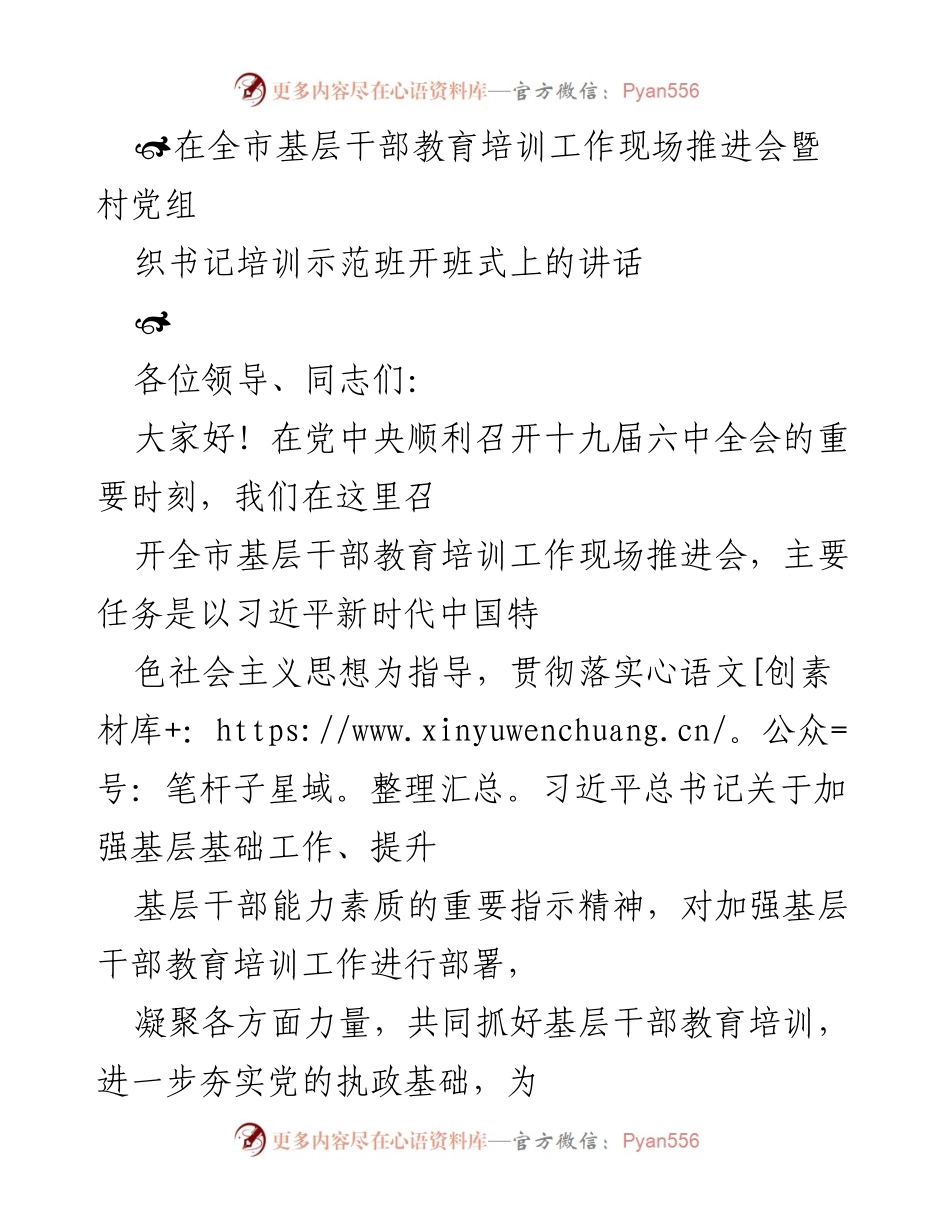 [发言] 全市基层干部教育培训工作现场推进会 - 加强基层干部教育培训，夯实党的执政基础.docx_第1页