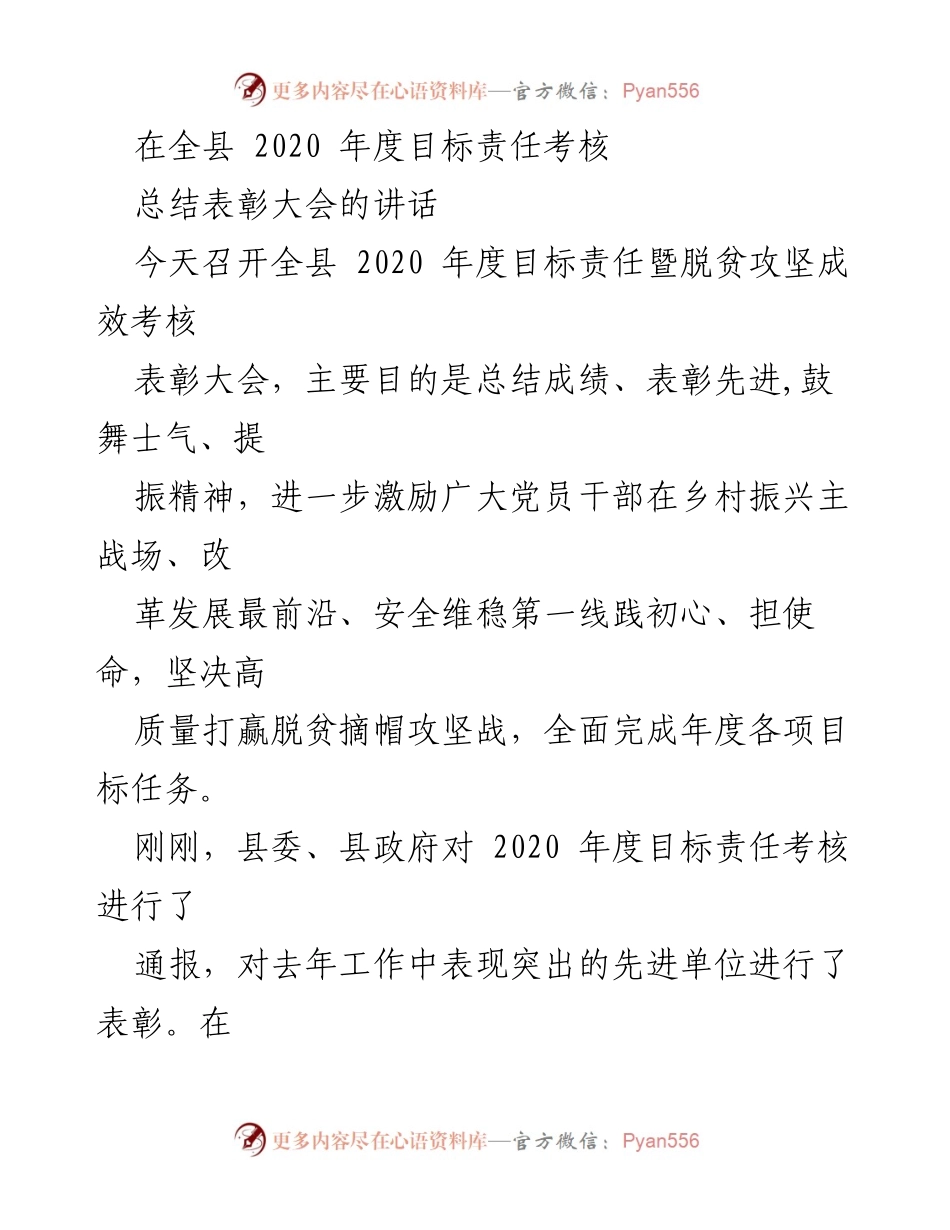[发言] 全县2020年度目标责任考核总结表彰大会 - 激励奋进：总结2020年度目标责任考核成果与展望.docx_第1页