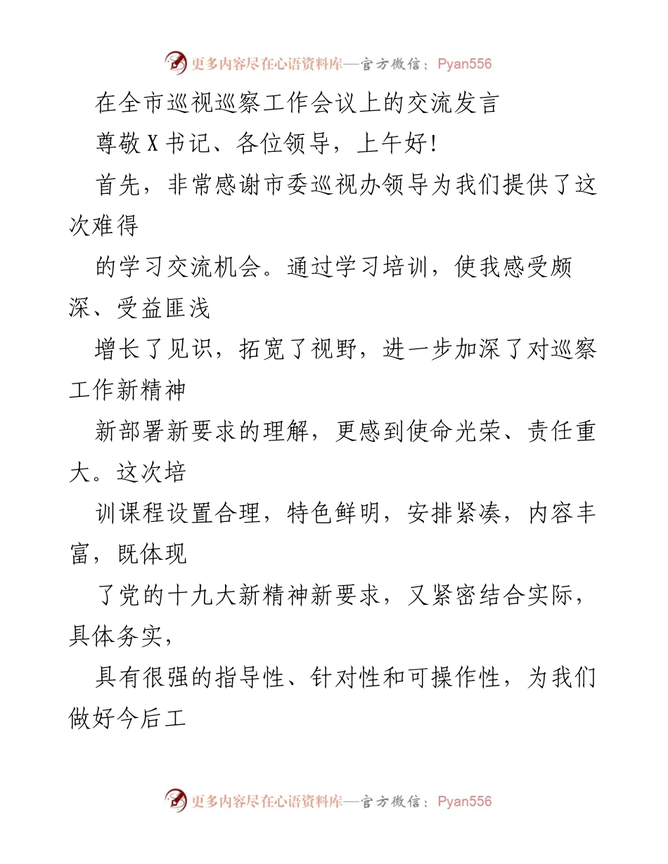 [发言] 全市巡视巡察工作会议 - 强化巡察工作机制，推动新发展.docx_第1页
