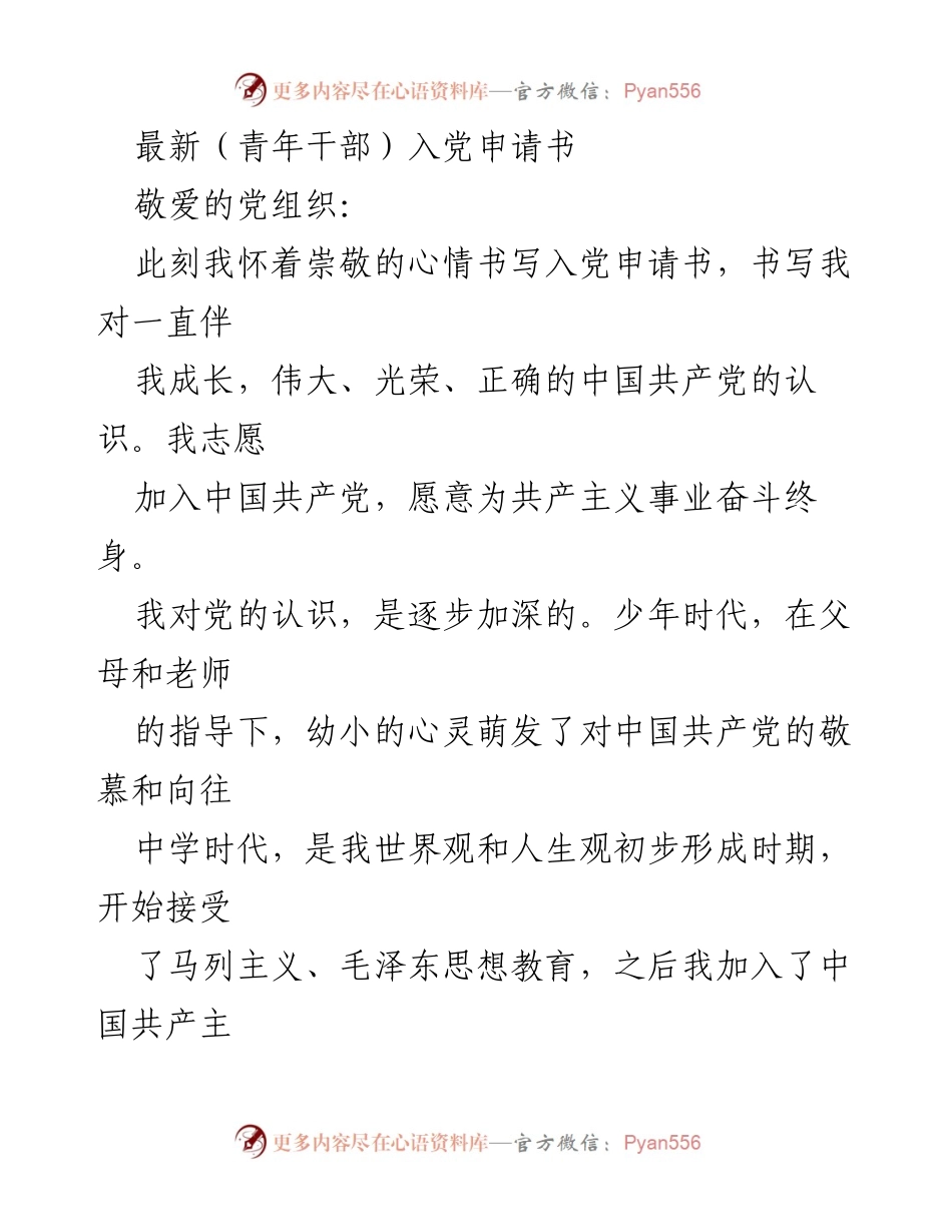 [发言] 入党申请 - 青年干部的入党申请书_1.docx_第1页
