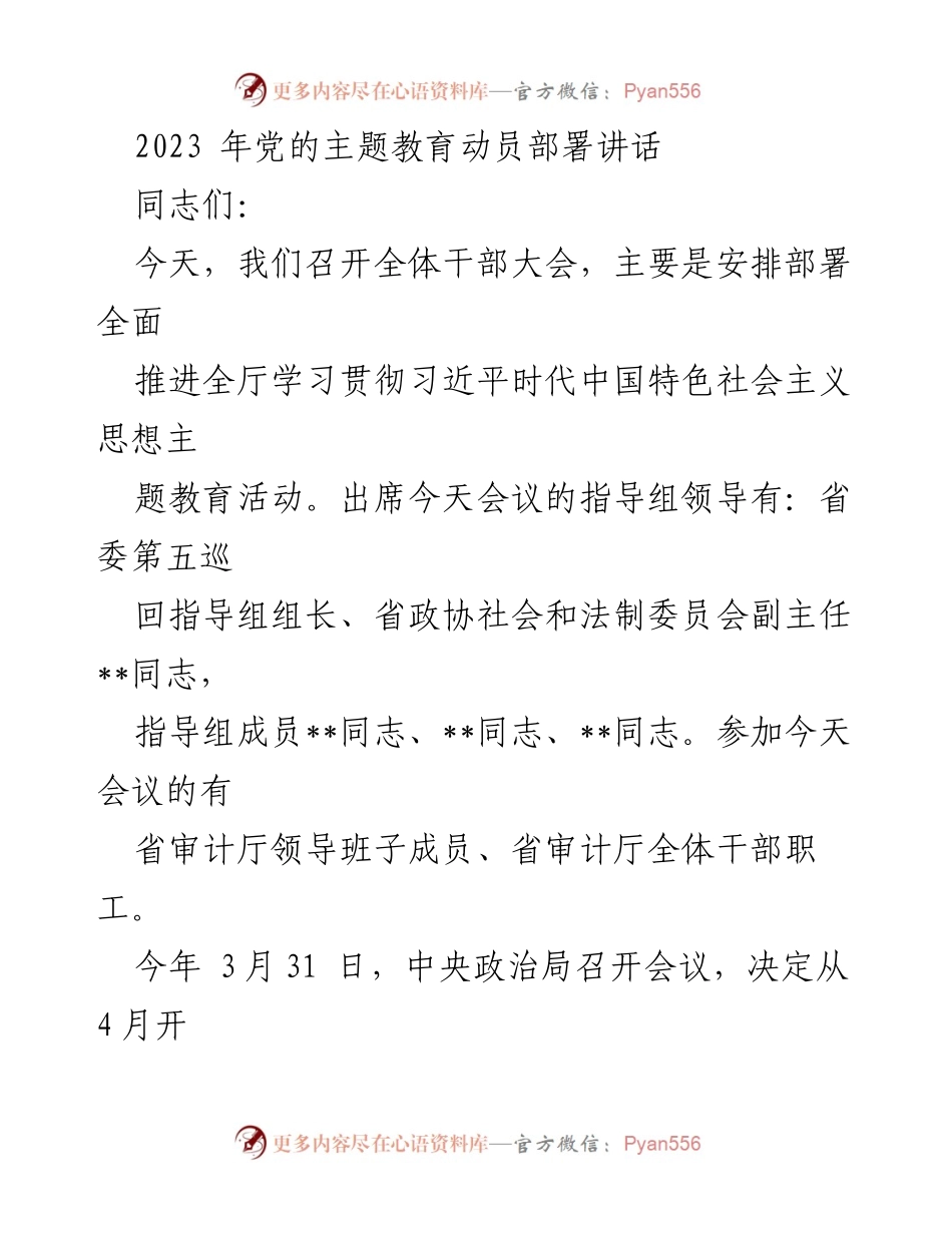 [发言] 全体干部大会 - 2023年主题教育动员部署讲话.docx_第1页