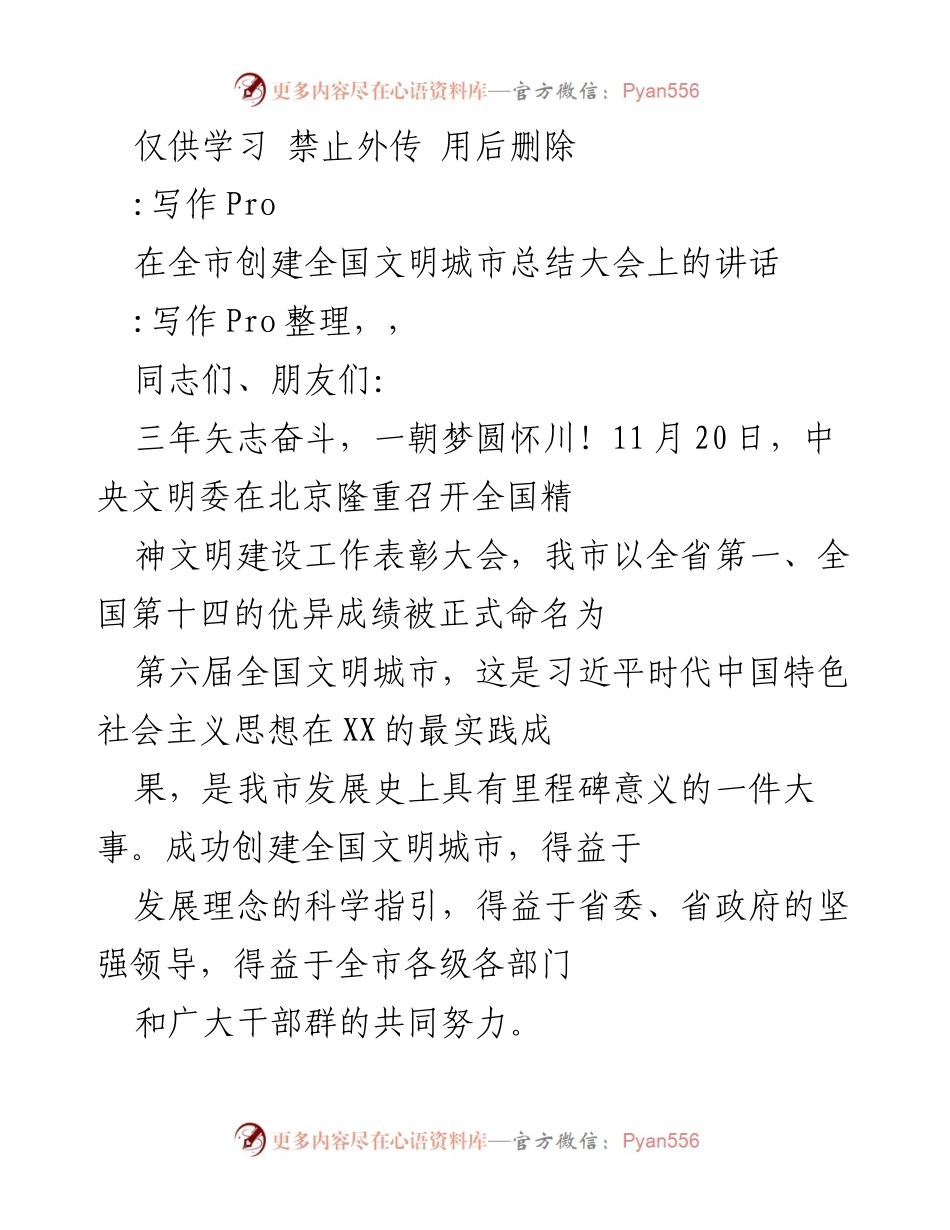 [发言] 全国文明城市总结大会 - 创建全国文明城市的辉煌历程与未来展望.docx_第1页