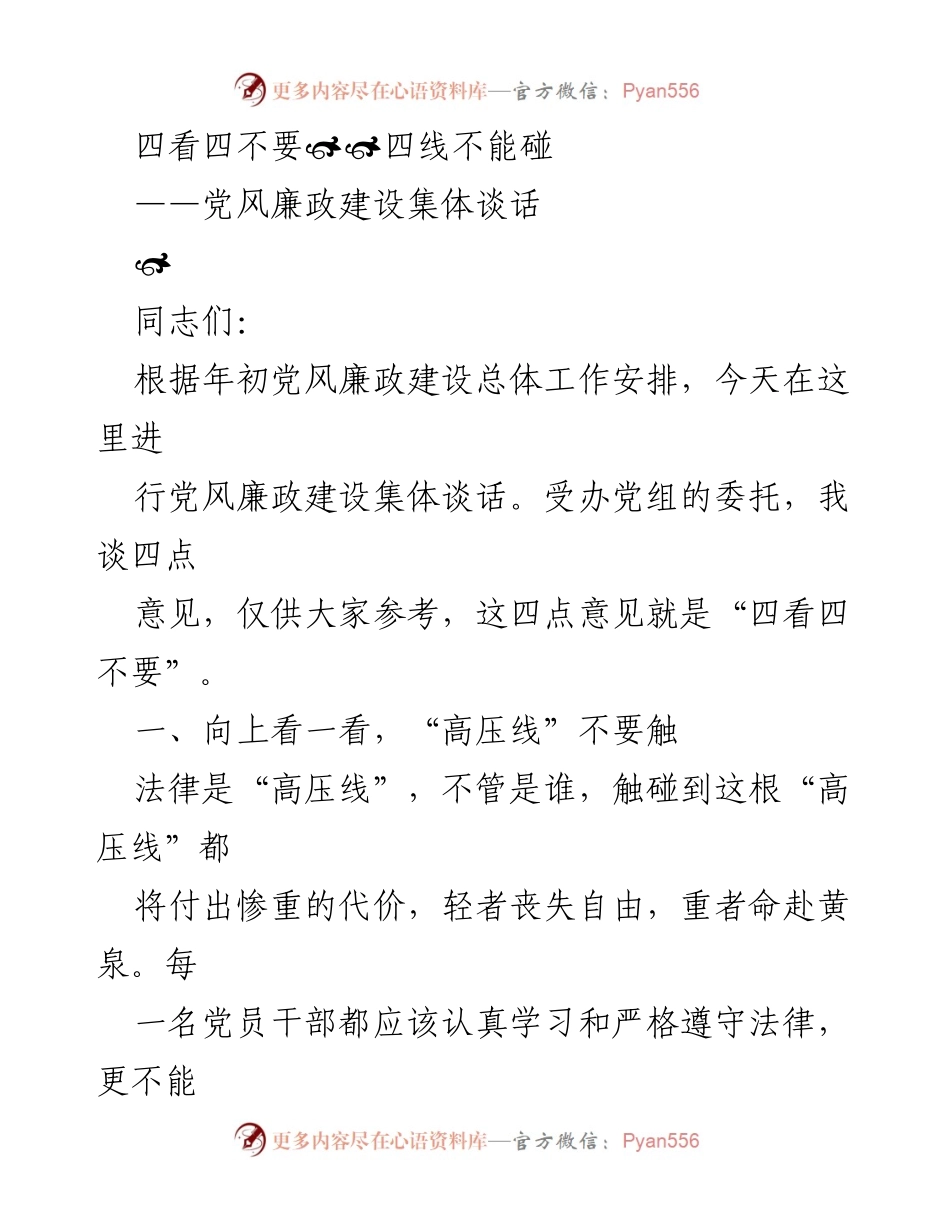 [发言] 党风廉政建设集体谈话 - 四看四不要：党员干部的法律与纪律自律指南.docx_第1页