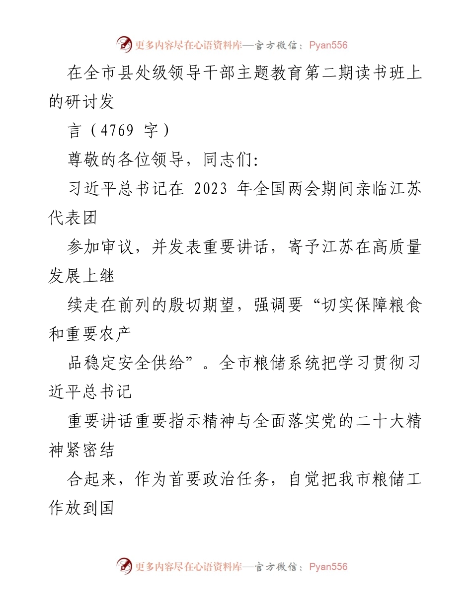 [发言] 全市县处级领导干部主题教育第二期读书班 - 聚焦粮食安全：推动高质量发展新征程.docx_第1页